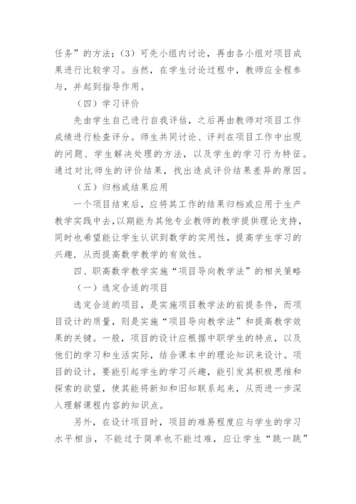 浅谈基于项目导向教学法的职高数学教学研究论文.docx