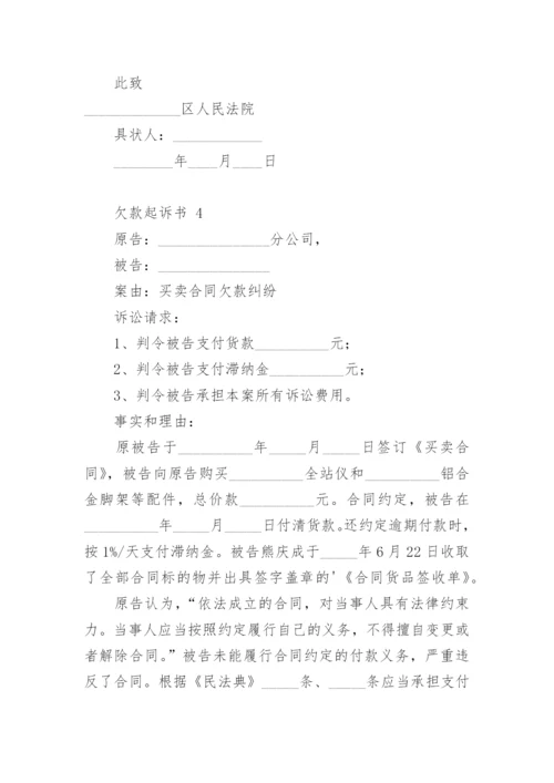 欠款起诉书.docx