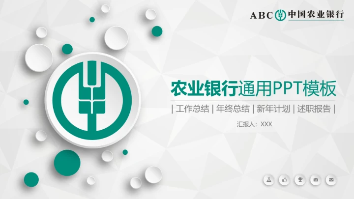 农业银行工作汇报通用PPT模板