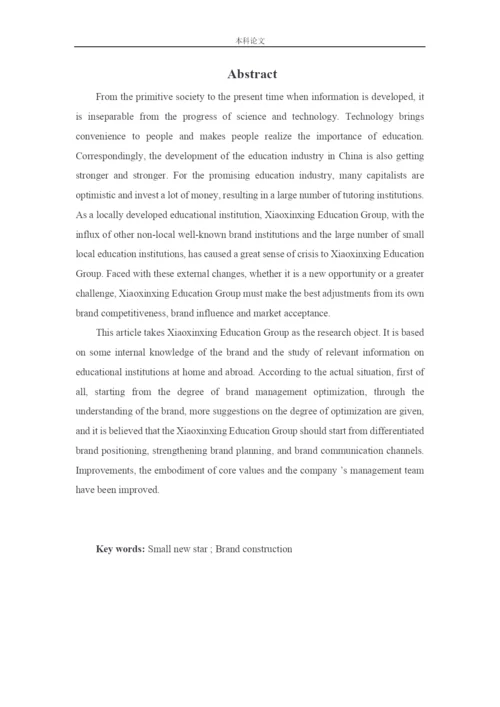 166040116_张远_[论文]小新星教育集团品牌建设战略研究.docx