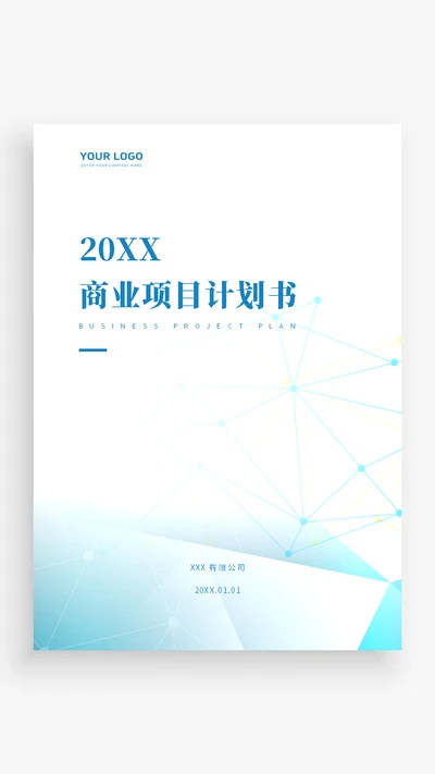 商务项目计划书封面