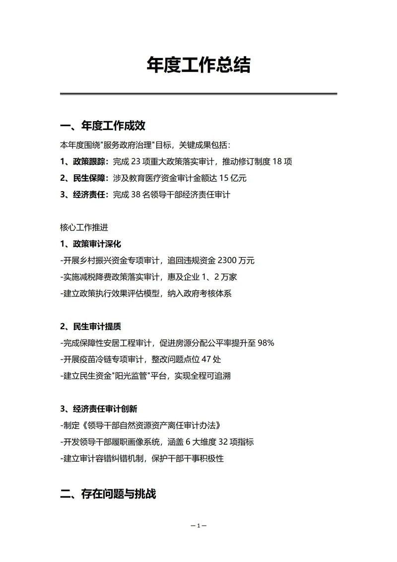政府机关审计部门年度工作总结