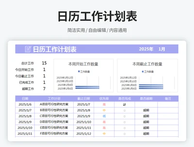 日历工作计划表