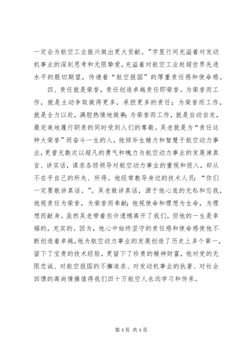 学习吴大观同志先进事迹有感：追求责任的境界.docx