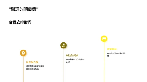 掌握自我管理，成就自我成长