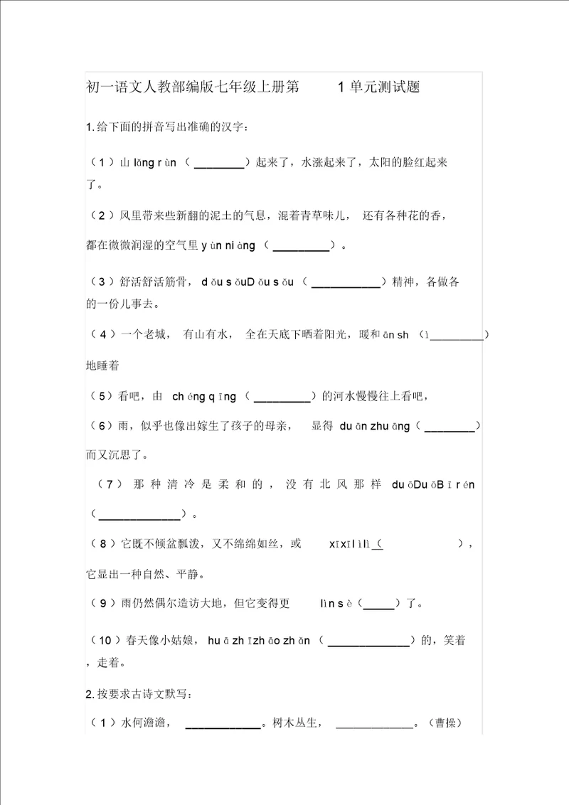 初一语文人教部编版七年级上册第1单元测试题