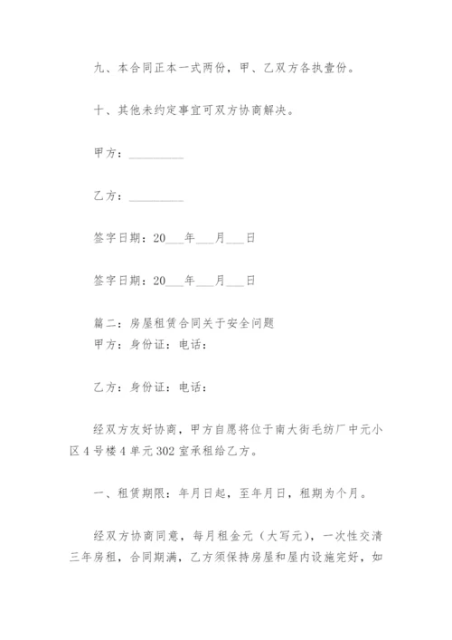 房屋租赁合同关于安全问题(精选8篇).docx