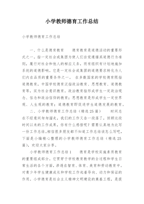 小学教师德育工作总结.docx