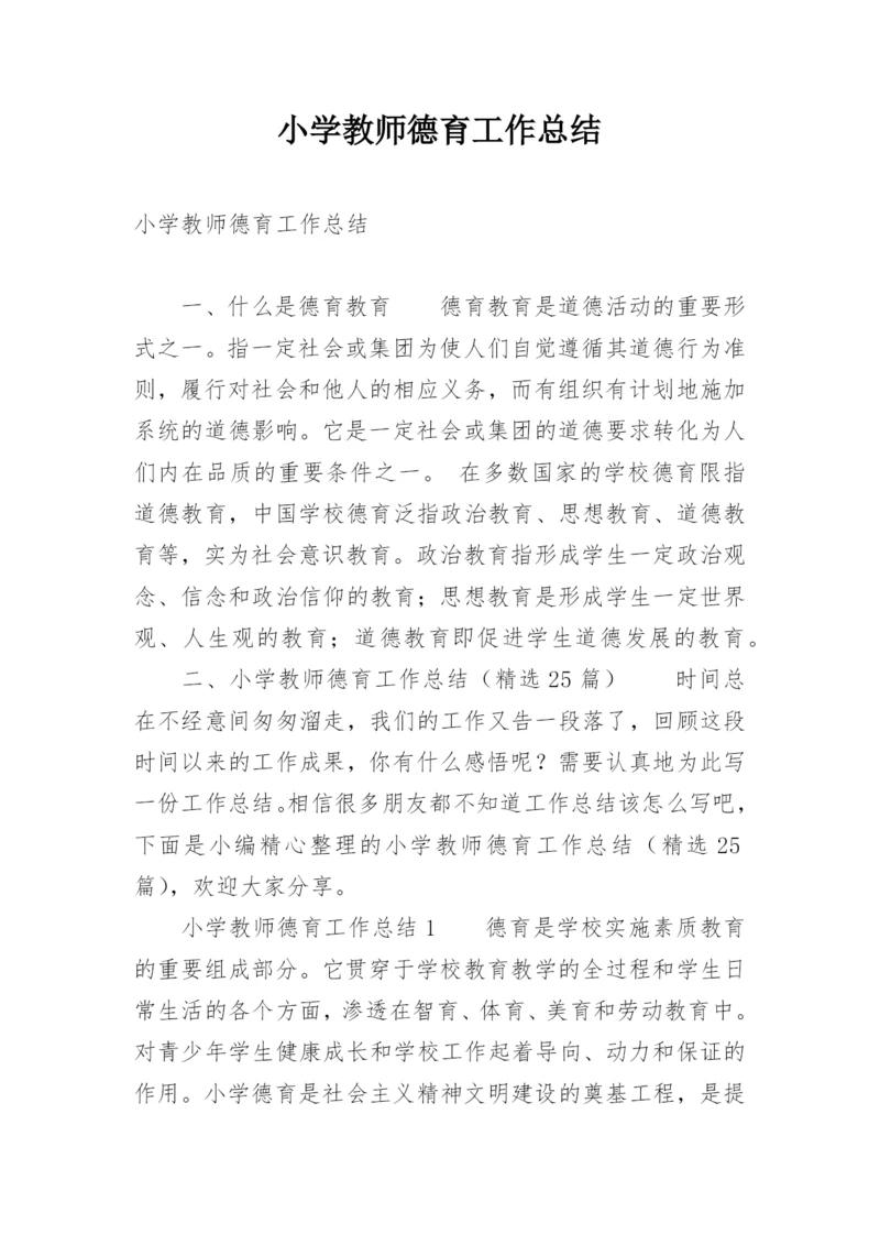 小学教师德育工作总结.docx