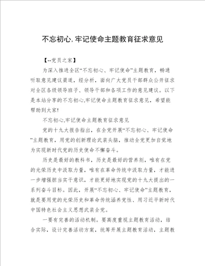 不忘初心,牢记使命主题教育征求意见