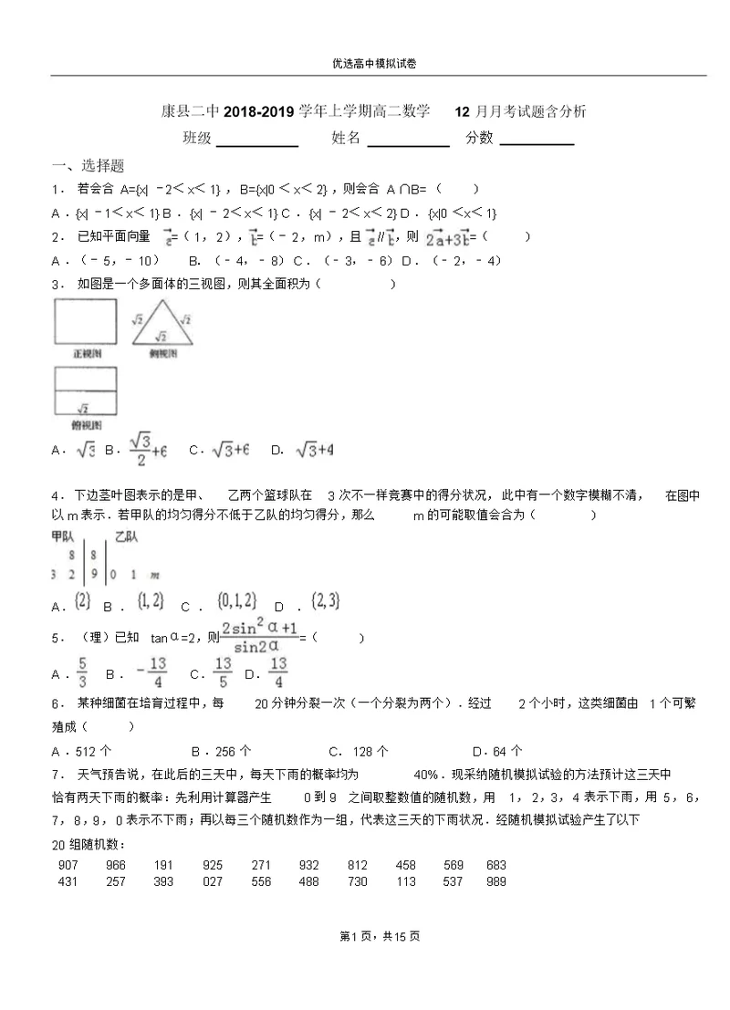 康县二中2018-2019学年上学期高二数学12月月考试题含解析