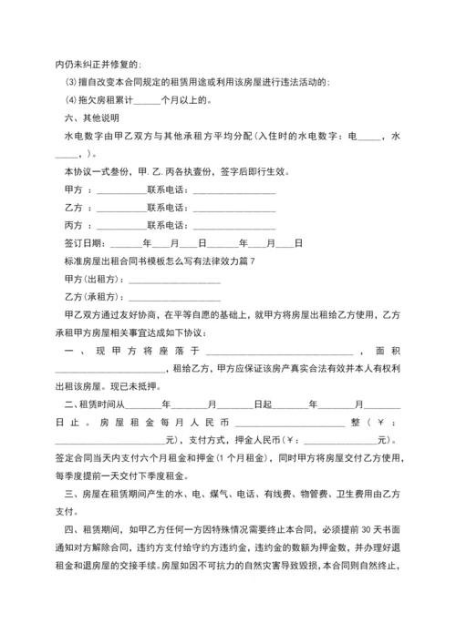 标准房屋出租合同书模板怎么写有法律效力(7篇).docx