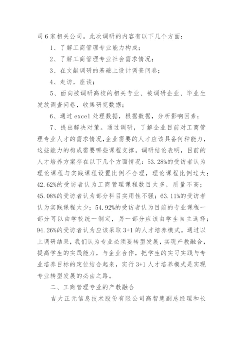 工商管理实践教学模式探索的论文.docx