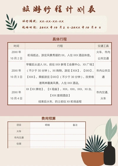 旅游行程计划表