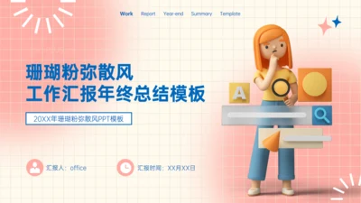 珊瑚粉弥散风工作业绩汇报年终总结通用PPT模板