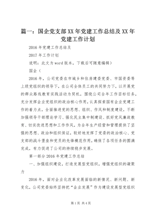 篇一：国企党支部XX年党建工作总结及XX年党建工作计划.docx