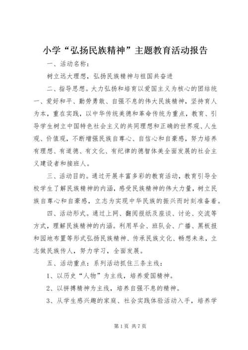 小学“弘扬民族精神”主题教育活动报告_1.docx