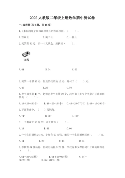 2022人教版二年级上册数学期中测试卷附完整答案【有一套】.docx