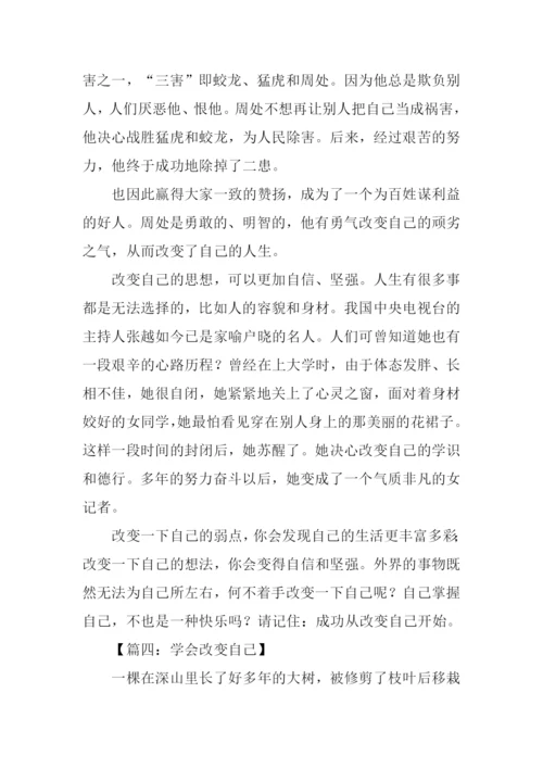关于改变自己的作文-1.docx