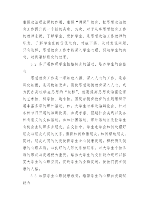 浅论民办高校如何加强学生思想道德教育的论文.docx