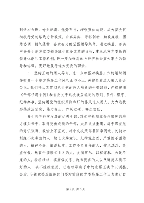 县委书记在党委换届汇报会上的讲话 (4).docx