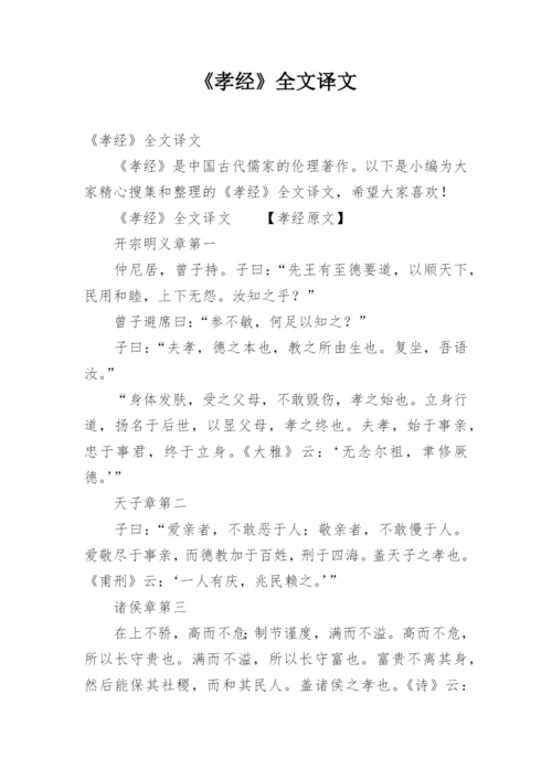 《孝经》全文译文.docx