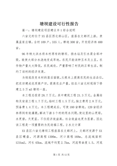 塘坝建设可行性报告.docx