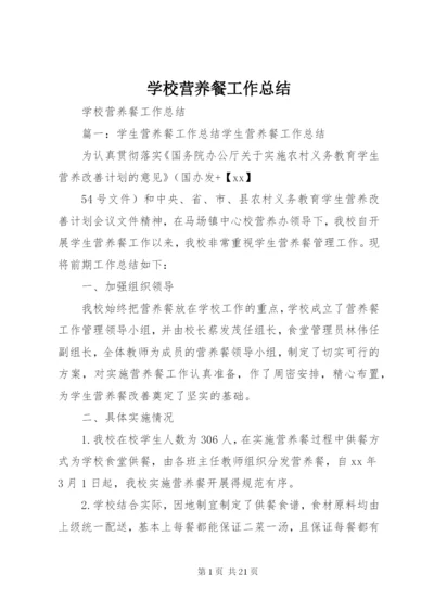 学校营养餐工作总结 (2).docx