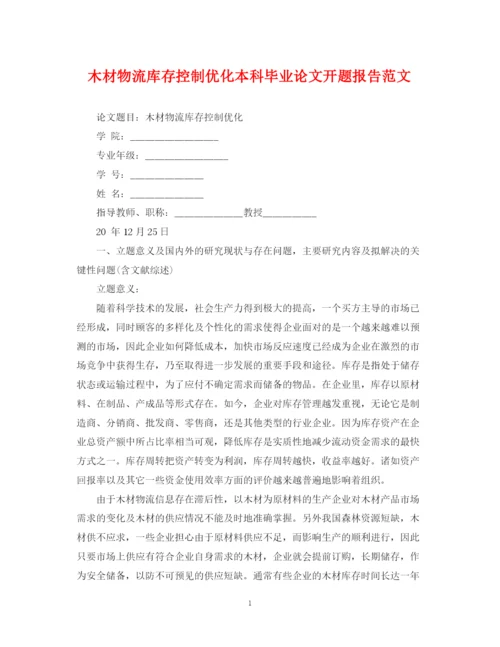 2023年木材物流库存控制优化本科毕业论文开题报告范文.docx