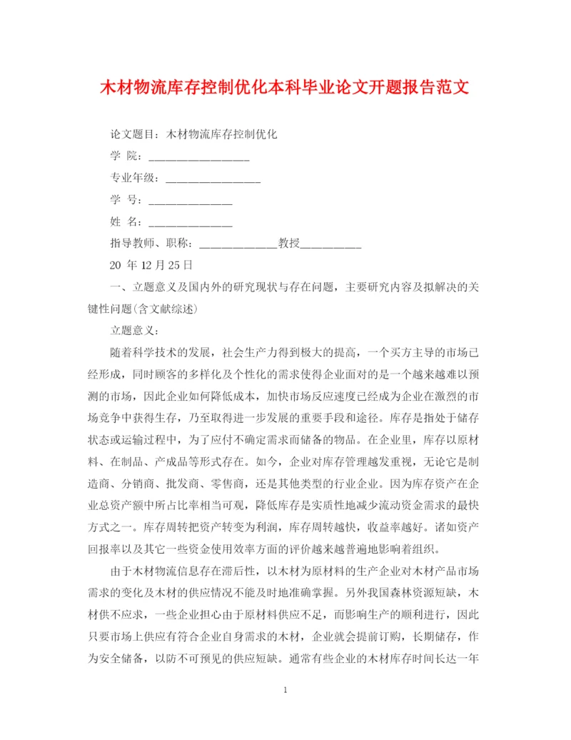 2023年木材物流库存控制优化本科毕业论文开题报告范文.docx