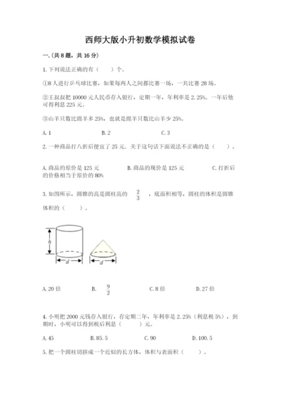 西师大版小升初数学模拟试卷精品（含答案）.docx