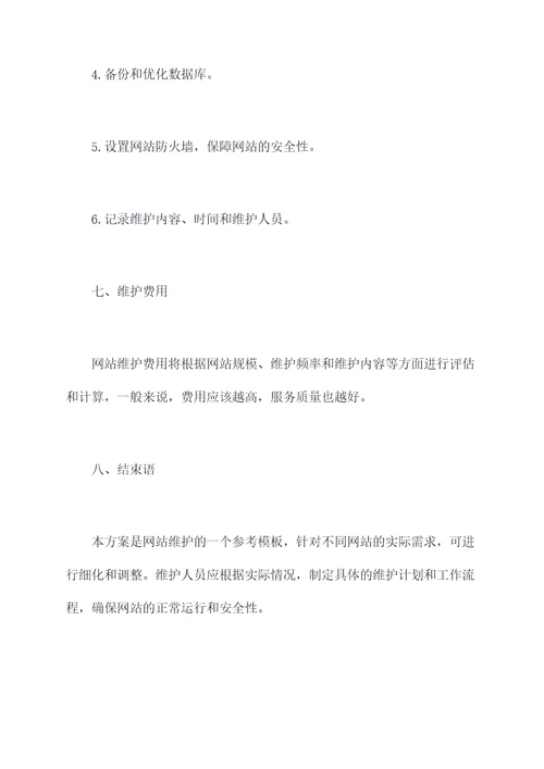 网站维护方案书模板