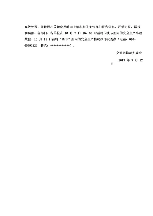 交通运输部安委会关于切实做好中秋和国庆节期间安全生产工作的通知