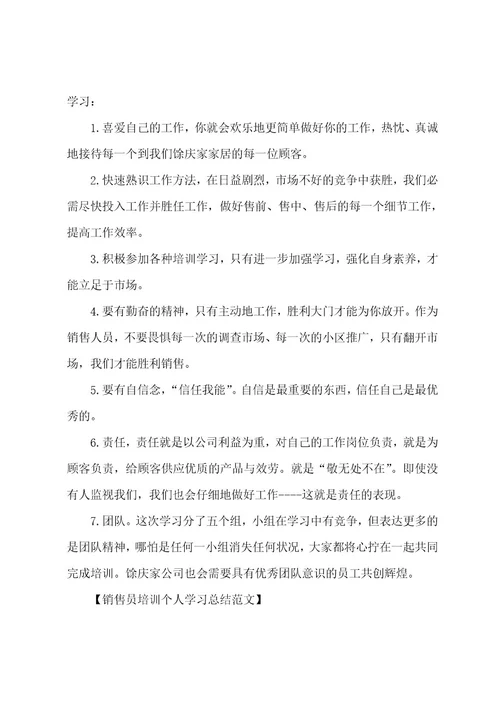 销售员培训个人学习总结范文