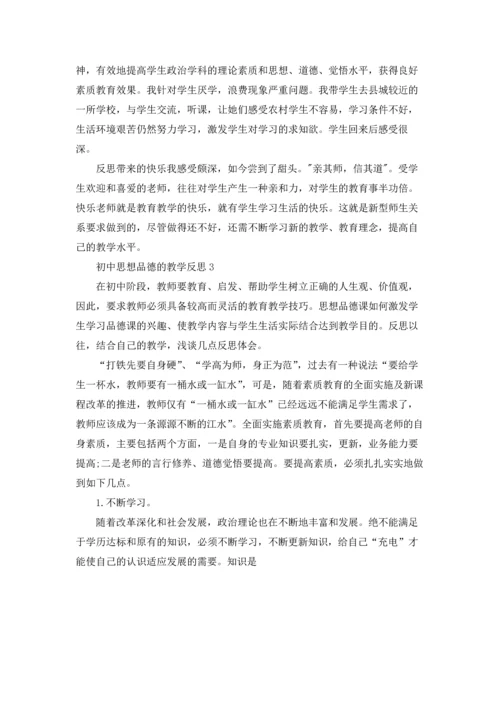 初中思想政治教学反思十篇.docx