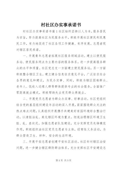 村社区办实事承诺书.docx