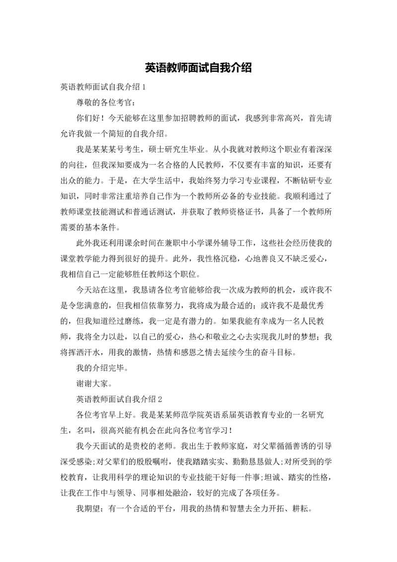 英语教师面试自我介绍.docx