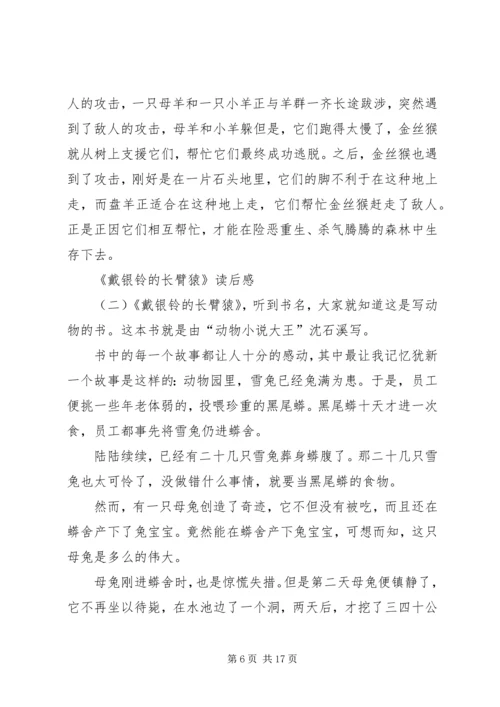 戴银铃的长臂猿读后感五篇.docx