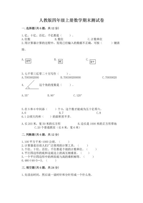 人教版四年级上册数学期末测试卷（满分必刷）.docx
