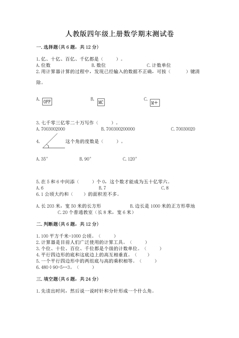 人教版四年级上册数学期末测试卷（满分必刷）.docx