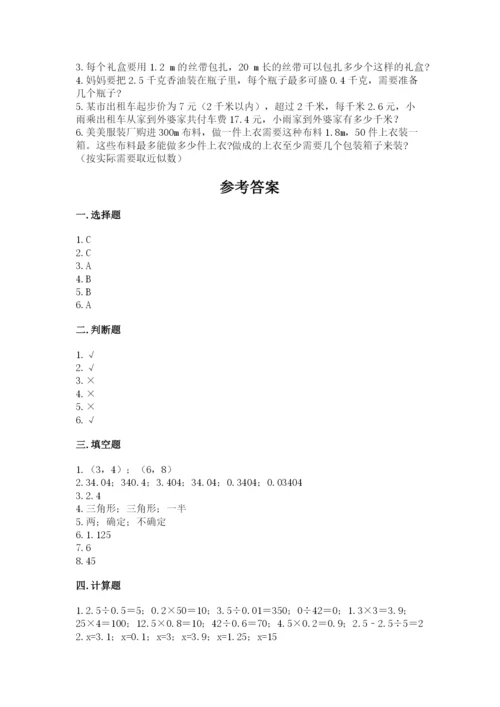人教版五年级上册数学期末测试卷往年题考.docx