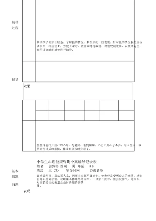 心理健康咨询记录表格