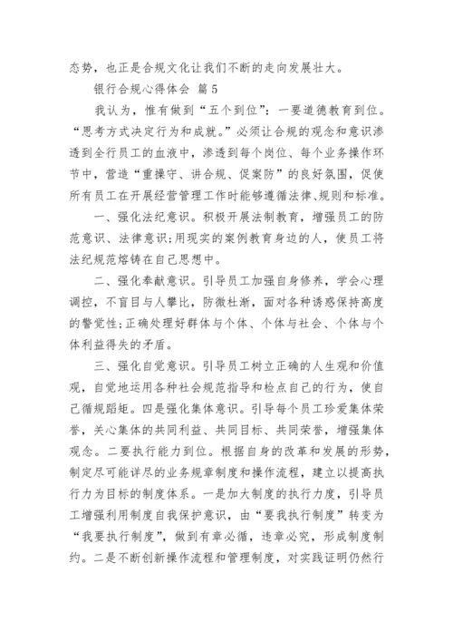 银行合规心得体会.docx
