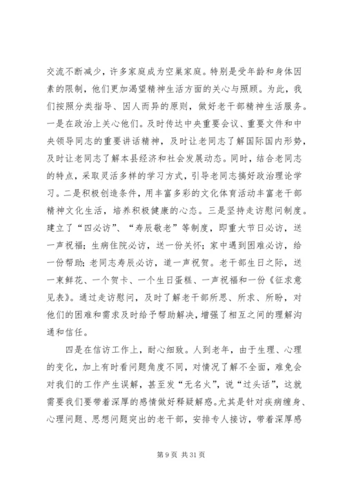 做好老干部管理服务工作经验交流.docx