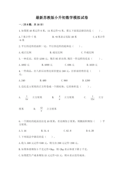 最新苏教版小升初数学模拟试卷含答案【模拟题】.docx