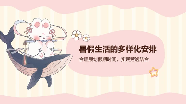 花月小熊暑假生活ppt模板