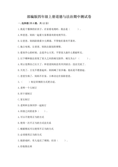 部编版四年级上册道德与法治期中测试卷附参考答案（轻巧夺冠）.docx