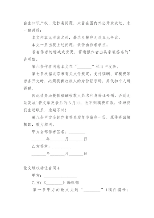 论文版权转让合同【精编】.docx