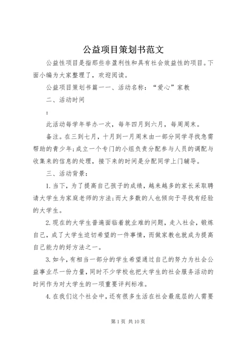 公益项目策划书范文.docx