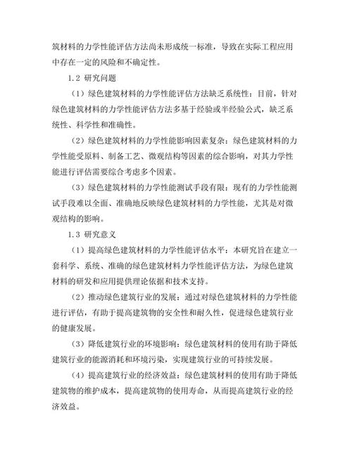 绿色建筑材料的力学性能评估